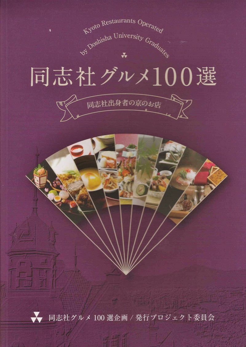 同志社グルメ100選 表紙.jpg