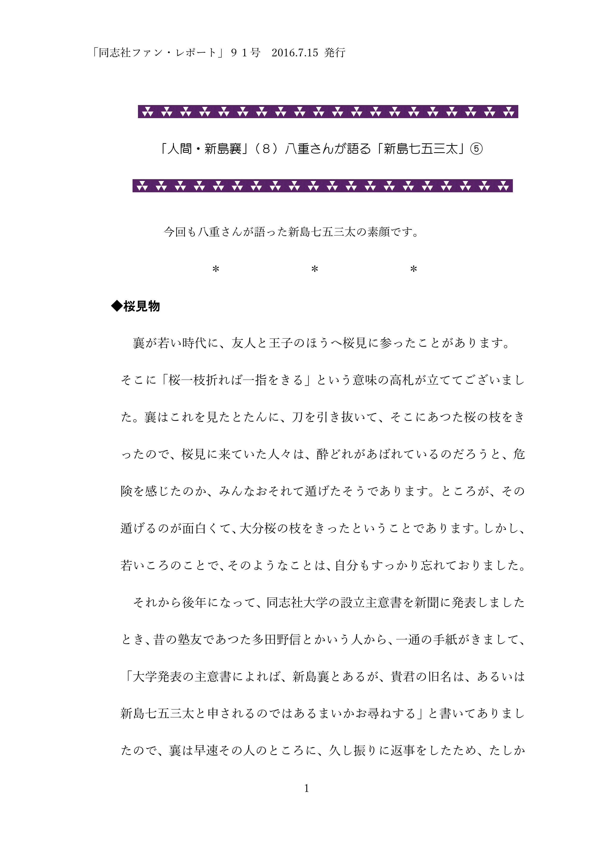 ９１．「人間・新島襄」（８）八重さんが語る「新島七五三太」⑤-001.jpg